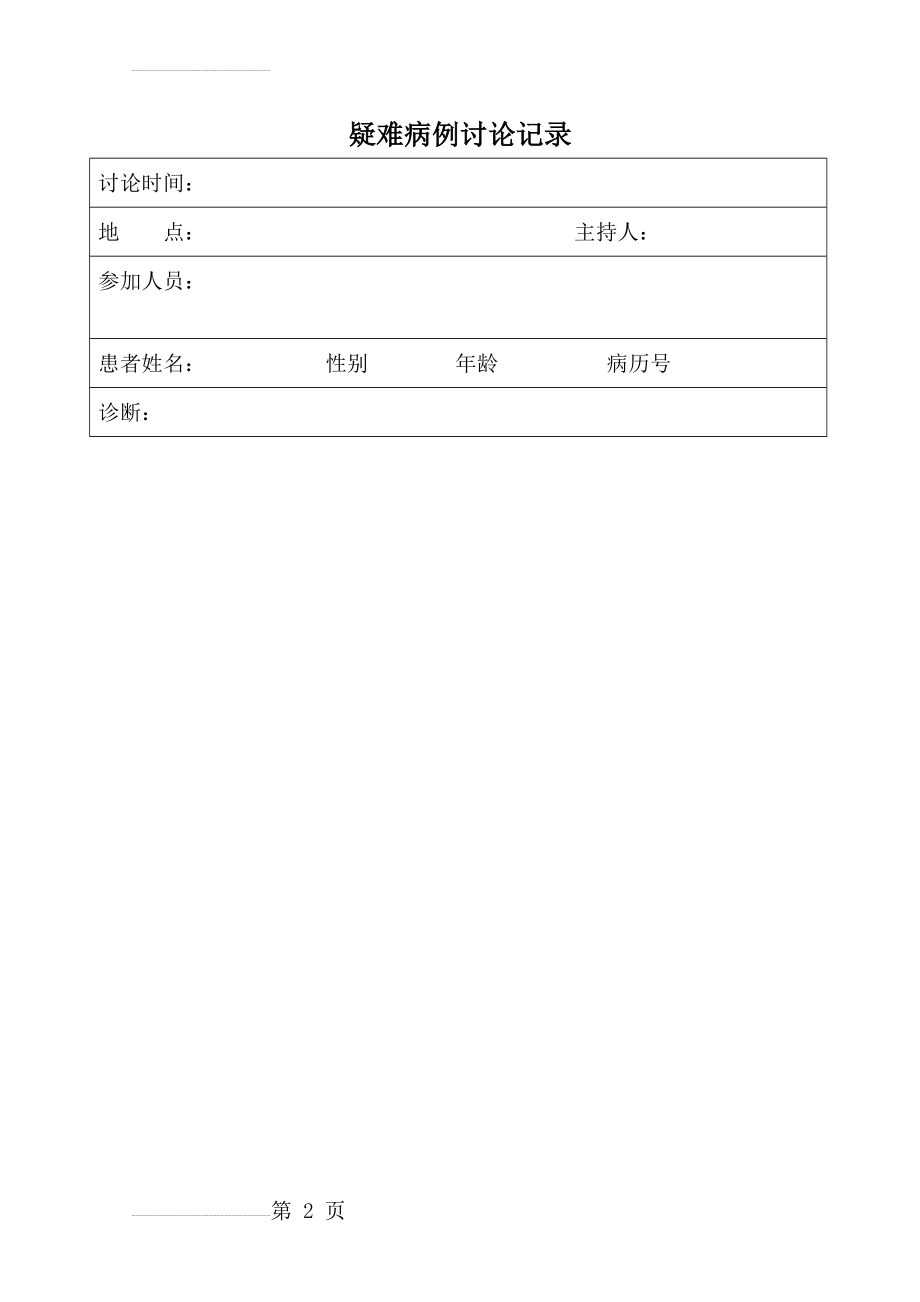 疑难病例讨论记录范本75899(5页).doc_第2页