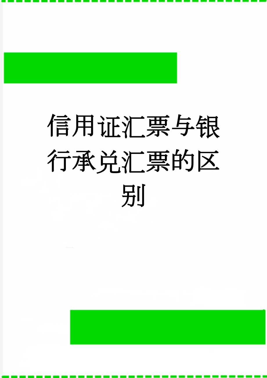 信用证汇票与银行承兑汇票的区别(3页).doc_第1页