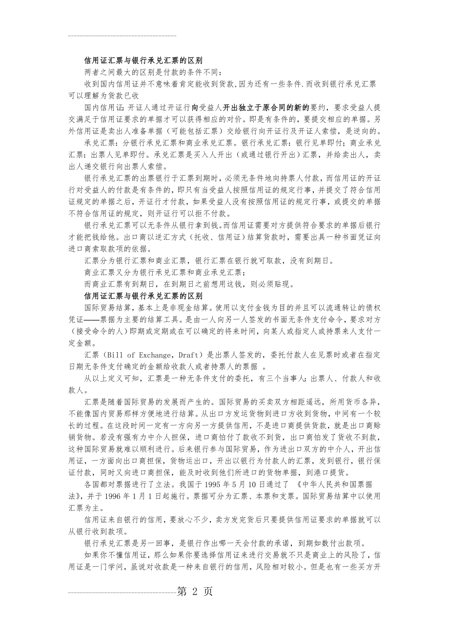 信用证汇票与银行承兑汇票的区别(3页).doc_第2页