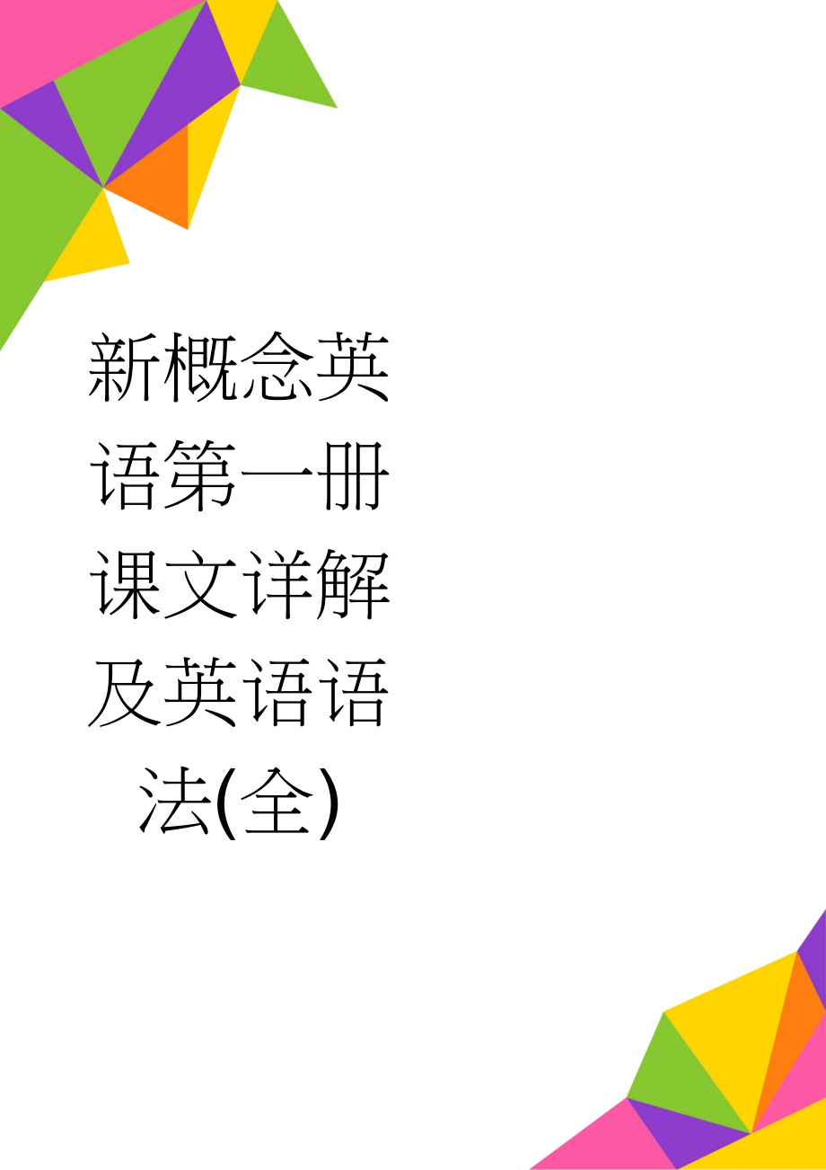 新概念英语第一册课文详解及英语语法(全)(77页).doc_第1页