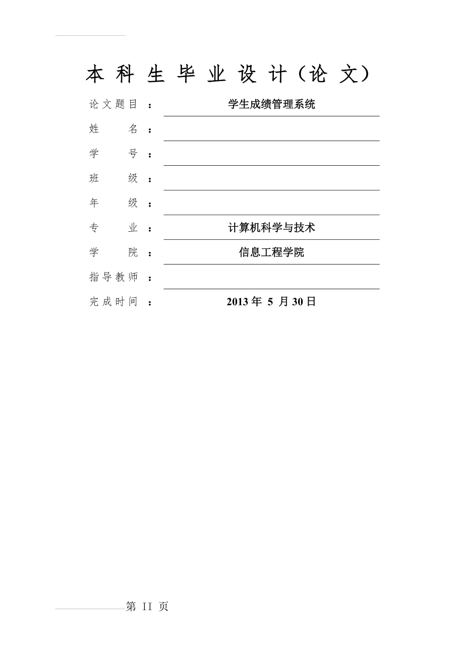 学生成绩管理系统_本科生毕业设计(论文)(35页).doc_第2页