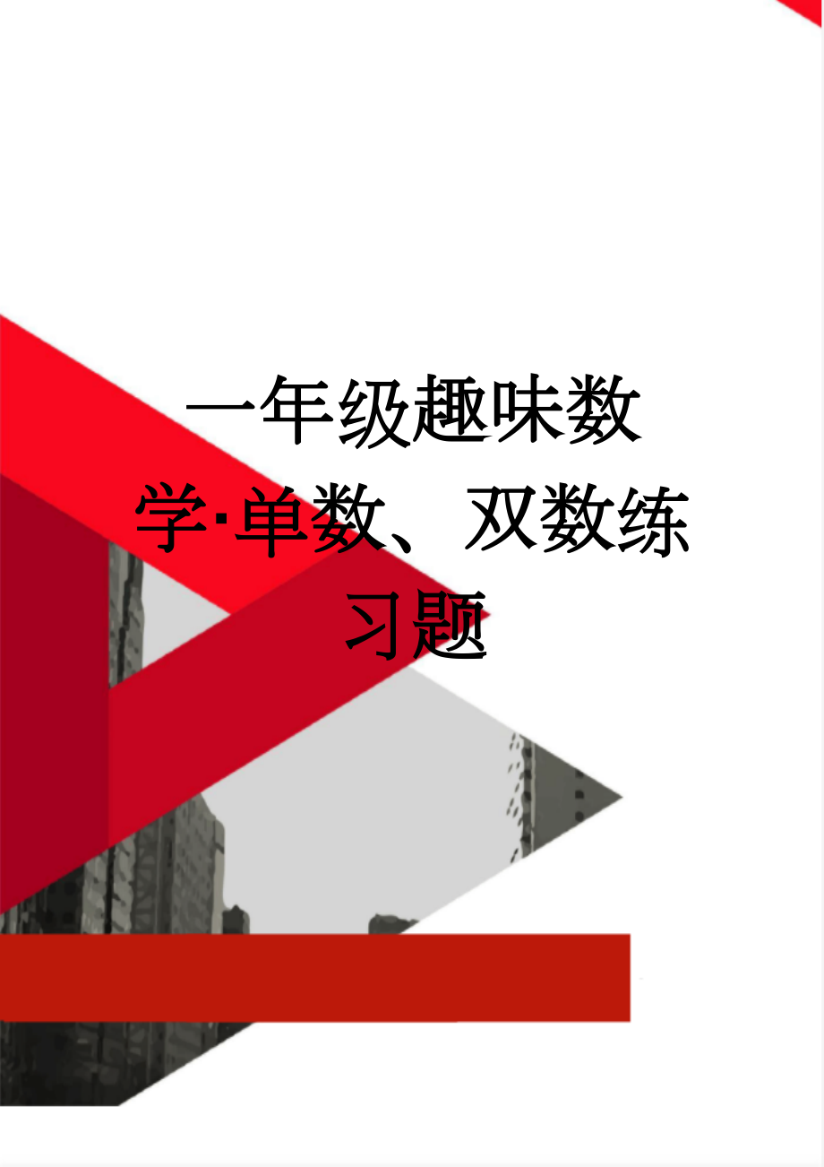 一年级趣味数学·单数、双数练习题(3页).doc_第1页