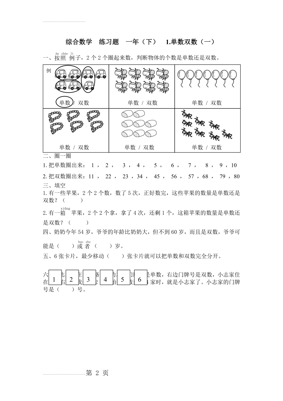 一年级趣味数学·单数、双数练习题(3页).doc_第2页