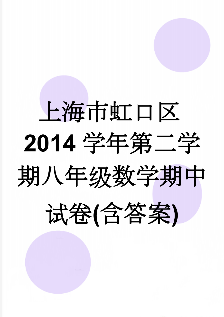 上海市虹口区2014学年第二学期八年级数学期中试卷(含答案)(10页).doc_第1页