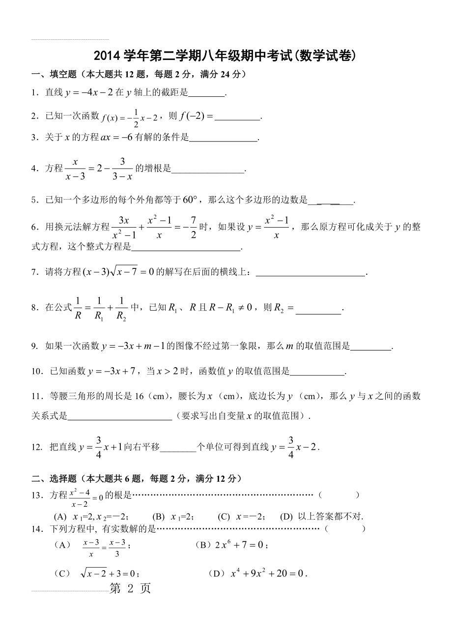 上海市虹口区2014学年第二学期八年级数学期中试卷(含答案)(10页).doc_第2页