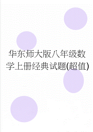 华东师大版八年级数学上册经典试题(超值)(5页).doc