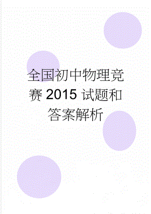 全国初中物理竞赛2015试题和答案解析(8页).doc