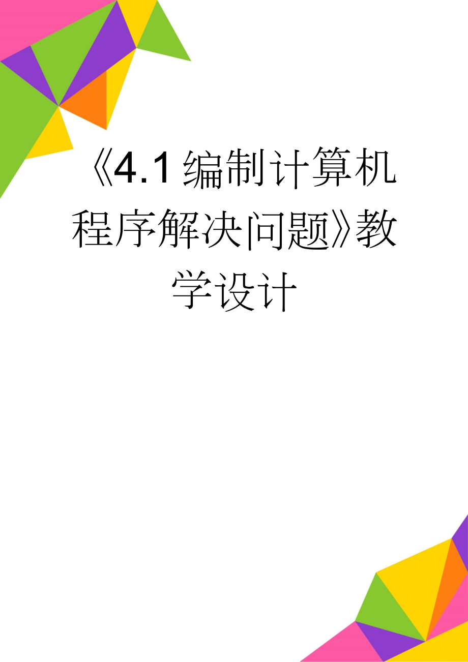 《4.1编制计算机程序解决问题》教学设计(5页).doc_第1页