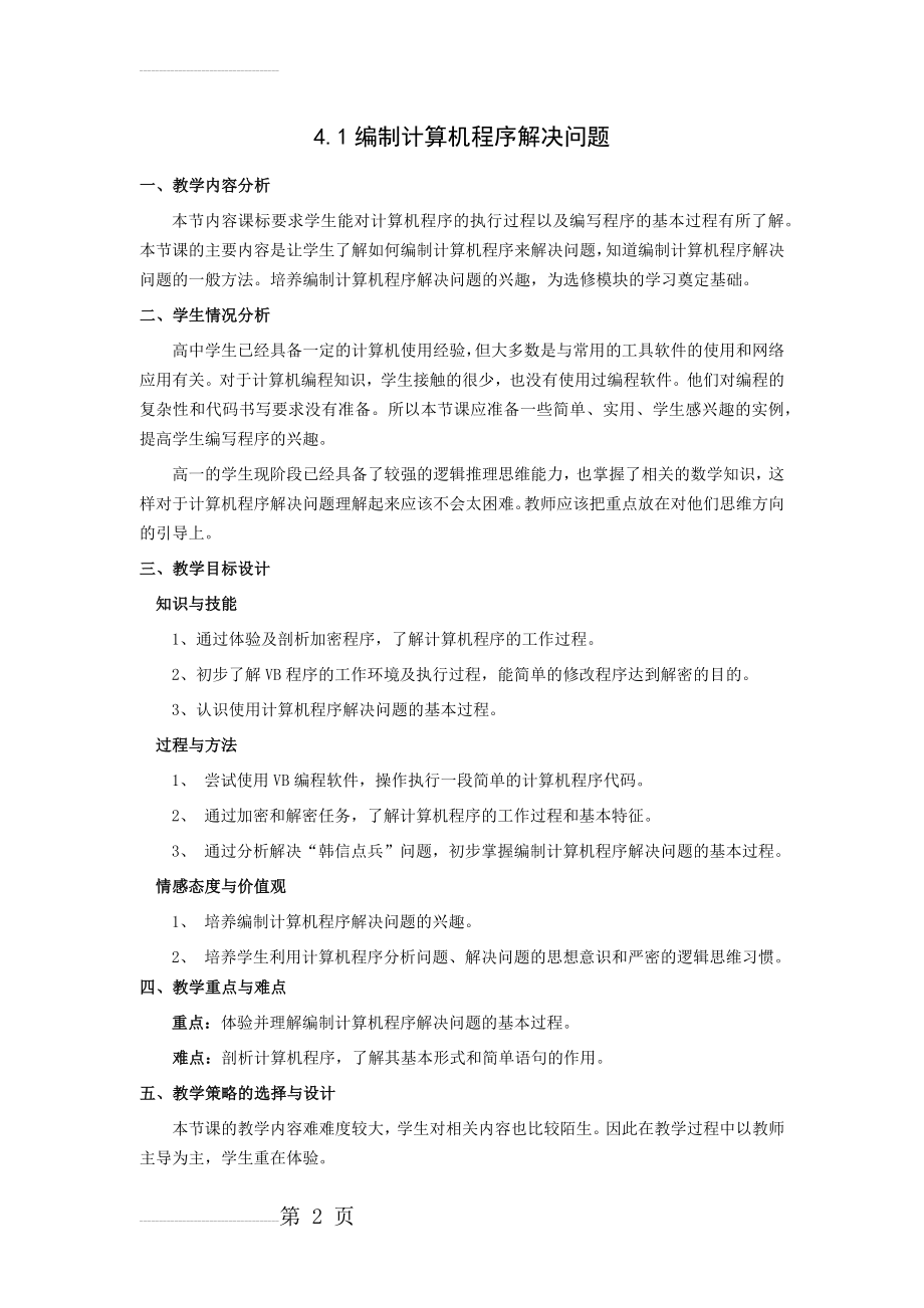 《4.1编制计算机程序解决问题》教学设计(5页).doc_第2页