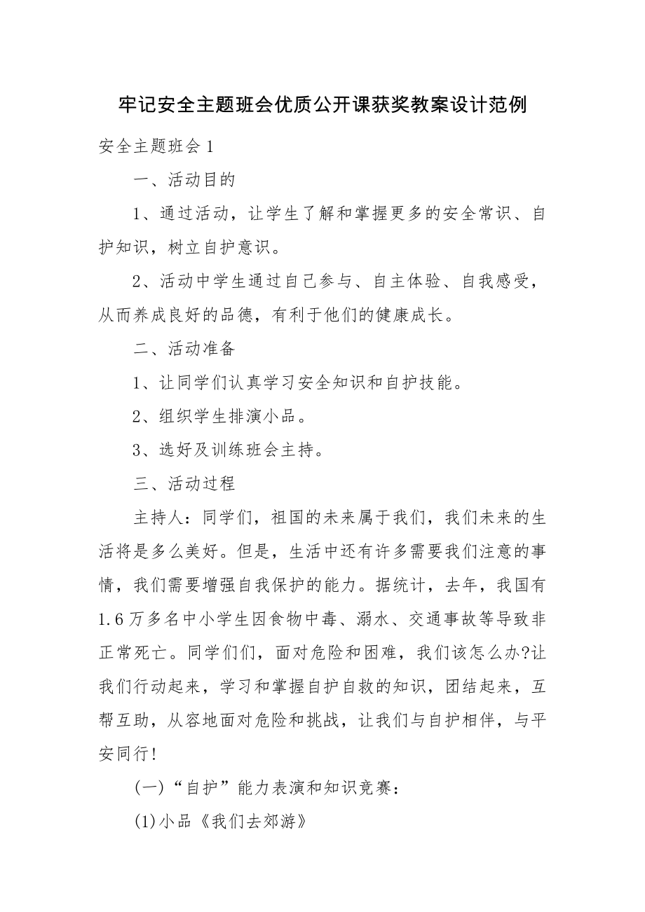 牢记安全主题班会优质公开课获奖教案设计范例.docx_第1页