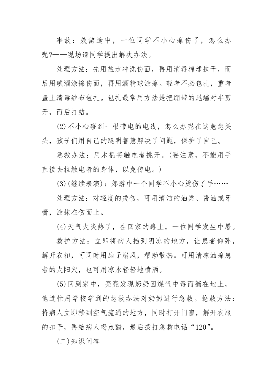 牢记安全主题班会优质公开课获奖教案设计范例.docx_第2页