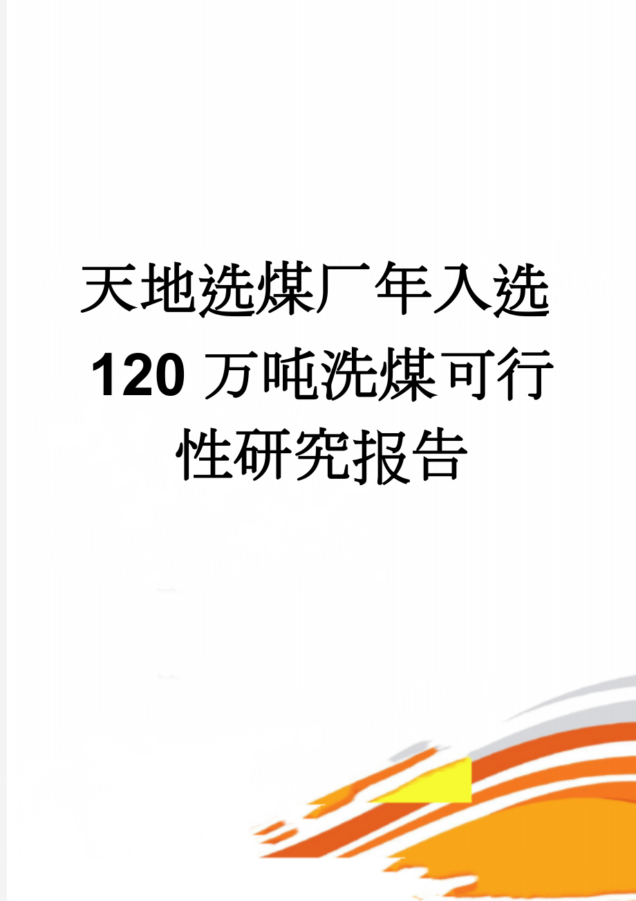 天地选煤厂年入选120万吨洗煤可行性研究报告(66页).doc_第1页