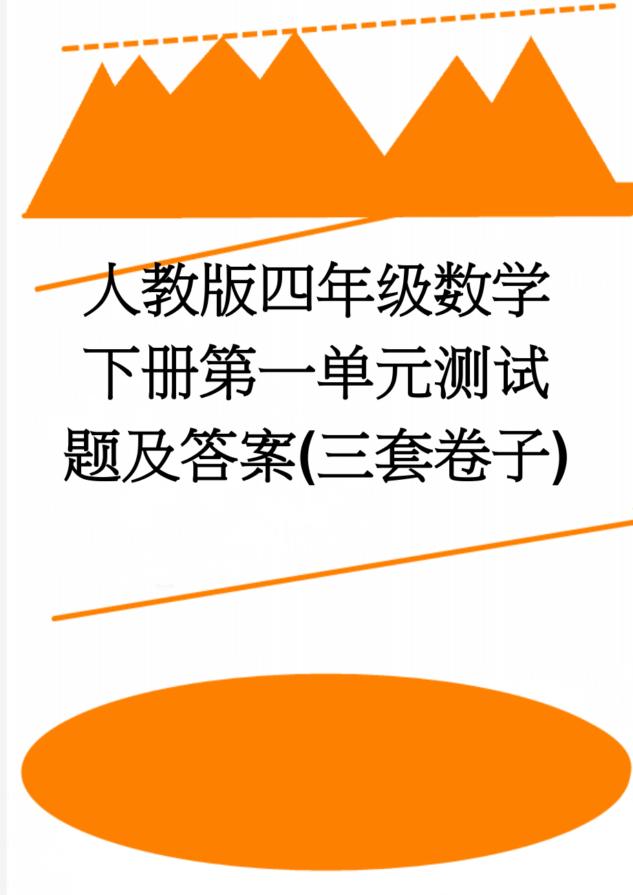 人教版四年级数学下册第一单元测试题及答案(三套卷子)(15页).doc_第1页