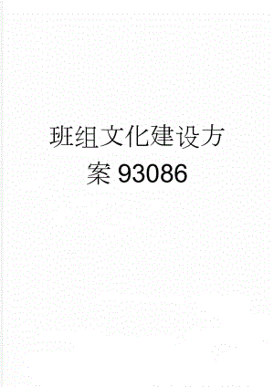 班组文化建设方案93086(3页).doc