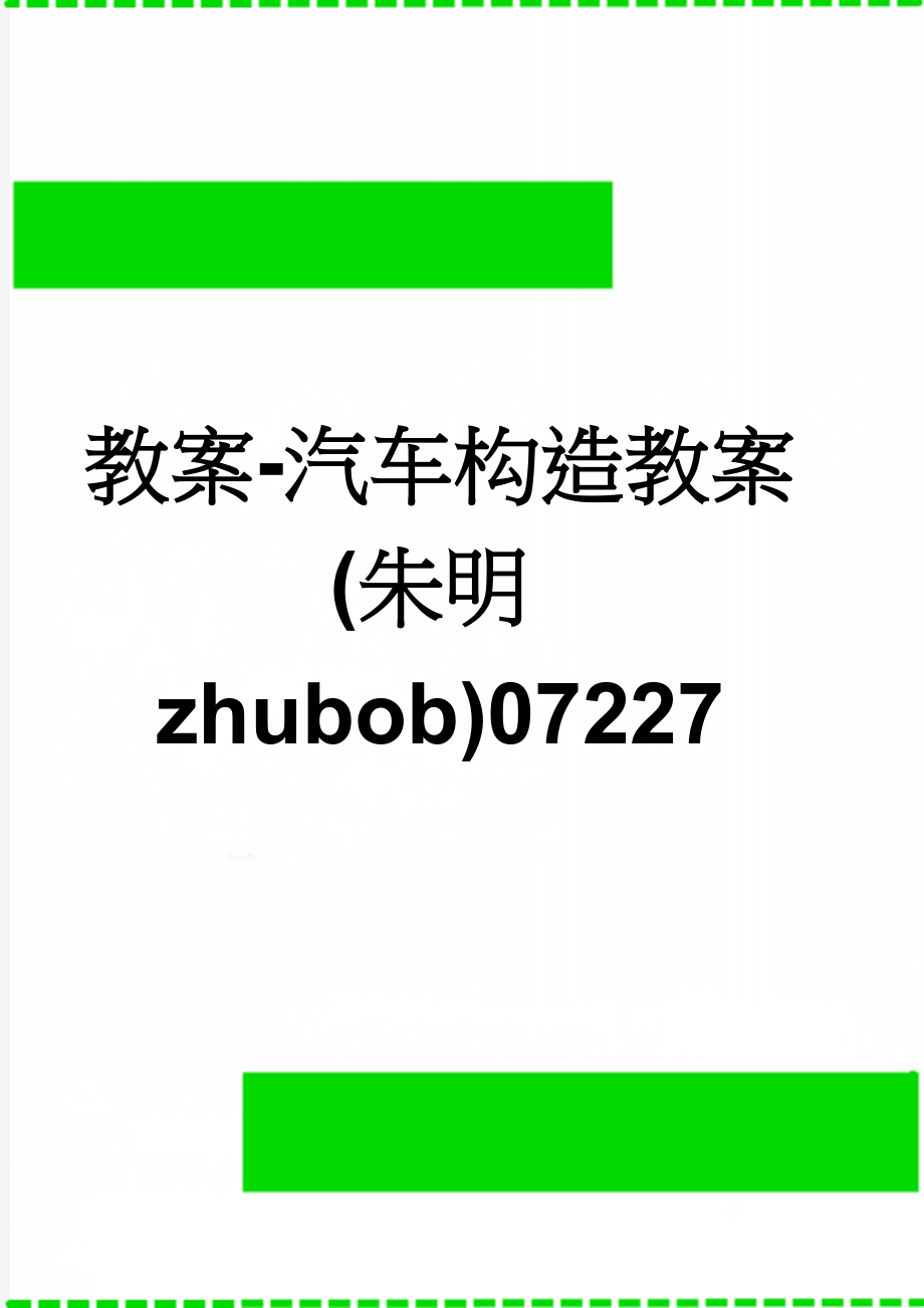 教案-汽车构造教案(朱明zhubob)07227(101页).doc_第1页