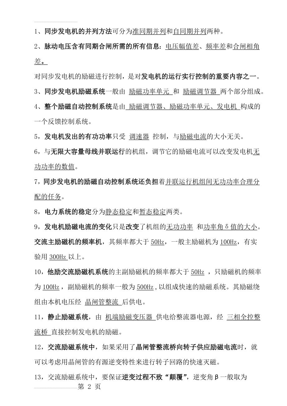 电力系统自动化复习资料(总结)(26页).doc_第2页