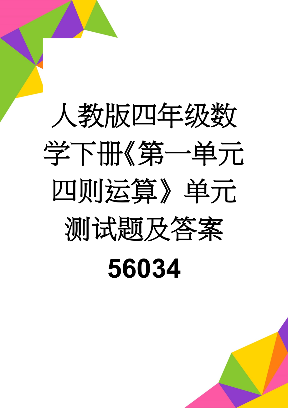 人教版四年级数学下册《第一单元四则运算》单元测试题及答案56034(6页).doc_第1页