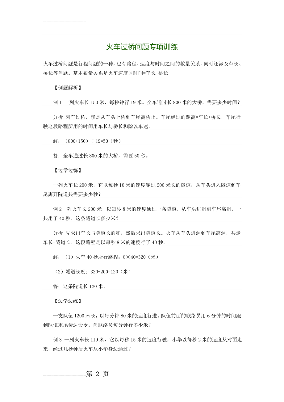 六年级数学火车过桥问题专项训练(6页).doc_第2页