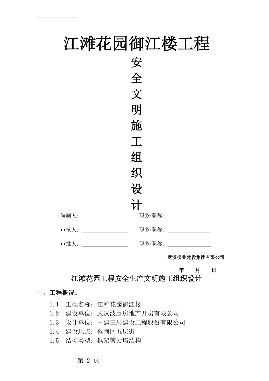 安全生产文明施工组织设计方案(19页).doc_第2页