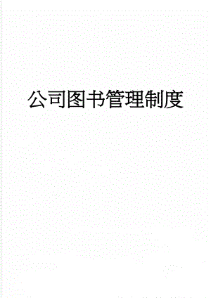 公司图书管理制度(3页).doc