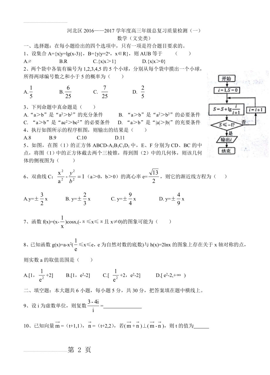 天津市河北区高三总复习质量检测（一）数学（文）试卷（含答案）(4页).doc_第2页