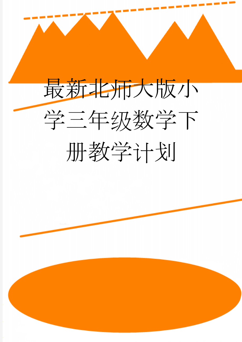 最新北师大版小学三年级数学下册教学计划(6页).doc_第1页