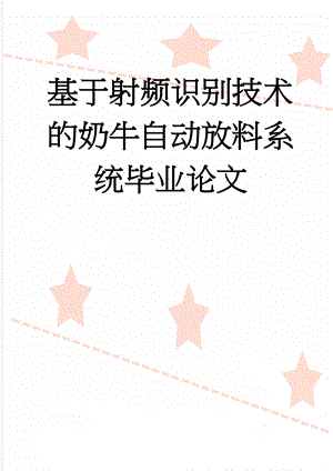 基于射频识别技术的奶牛自动放料系统毕业论文(30页).doc