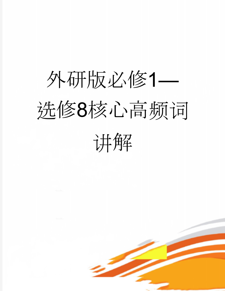 外研版必修1—选修8核心高频词讲解(3页).docx_第1页