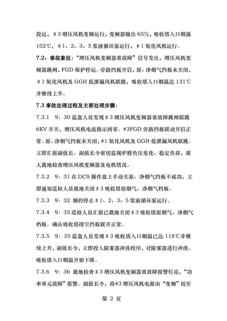 脱硫增压风机跳闸演习方案.doc_第2页