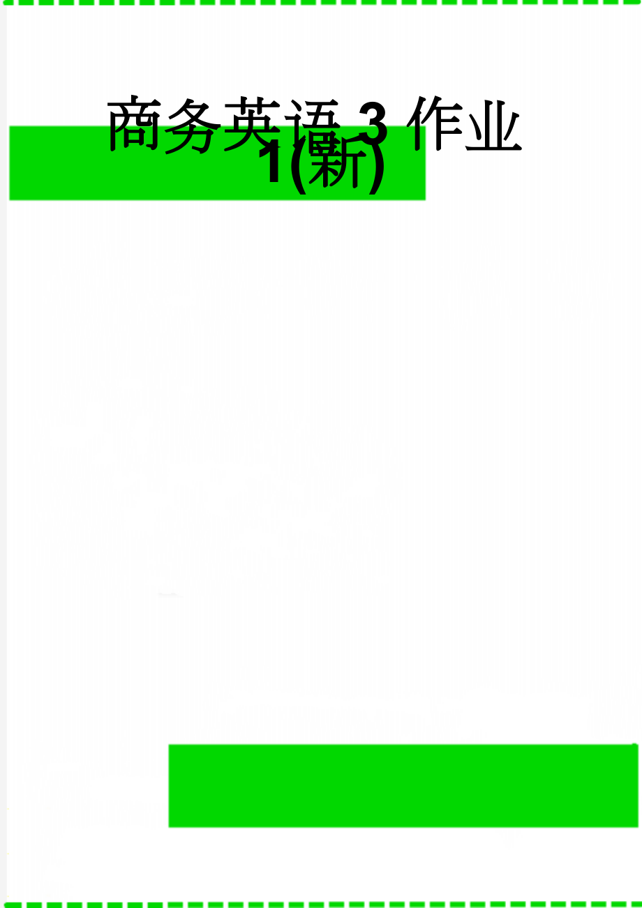 商务英语3作业1(新)(7页).doc_第1页