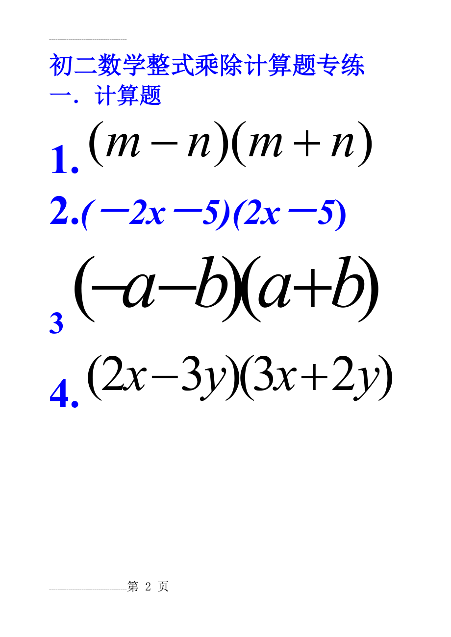 初二数学整式乘除计算题专练(7页).doc_第2页