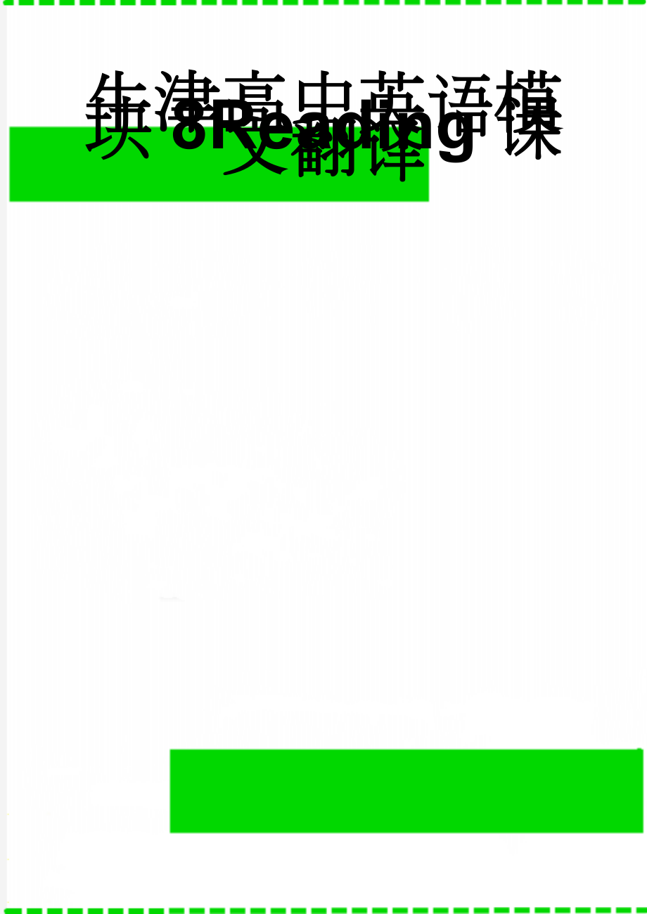 牛津高中英语模块8Reading课文翻译(13页).doc_第1页