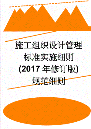 施工组织设计管理标准实施细则(2017年修订版)规范细则(17页).doc