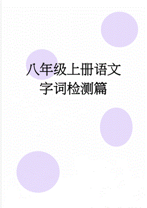 八年级上册语文字词检测篇(9页).doc