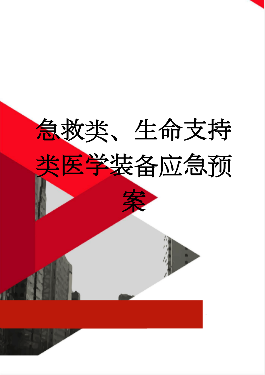 急救类、生命支持类医学装备应急预案(5页).doc_第1页