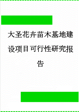 大圣花卉苗木基地建设项目可行性研究报告(17页).doc