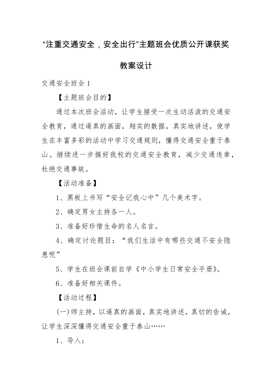 “注重交通安全安全出行”主题班会优质公开课获奖教案设计.docx_第1页