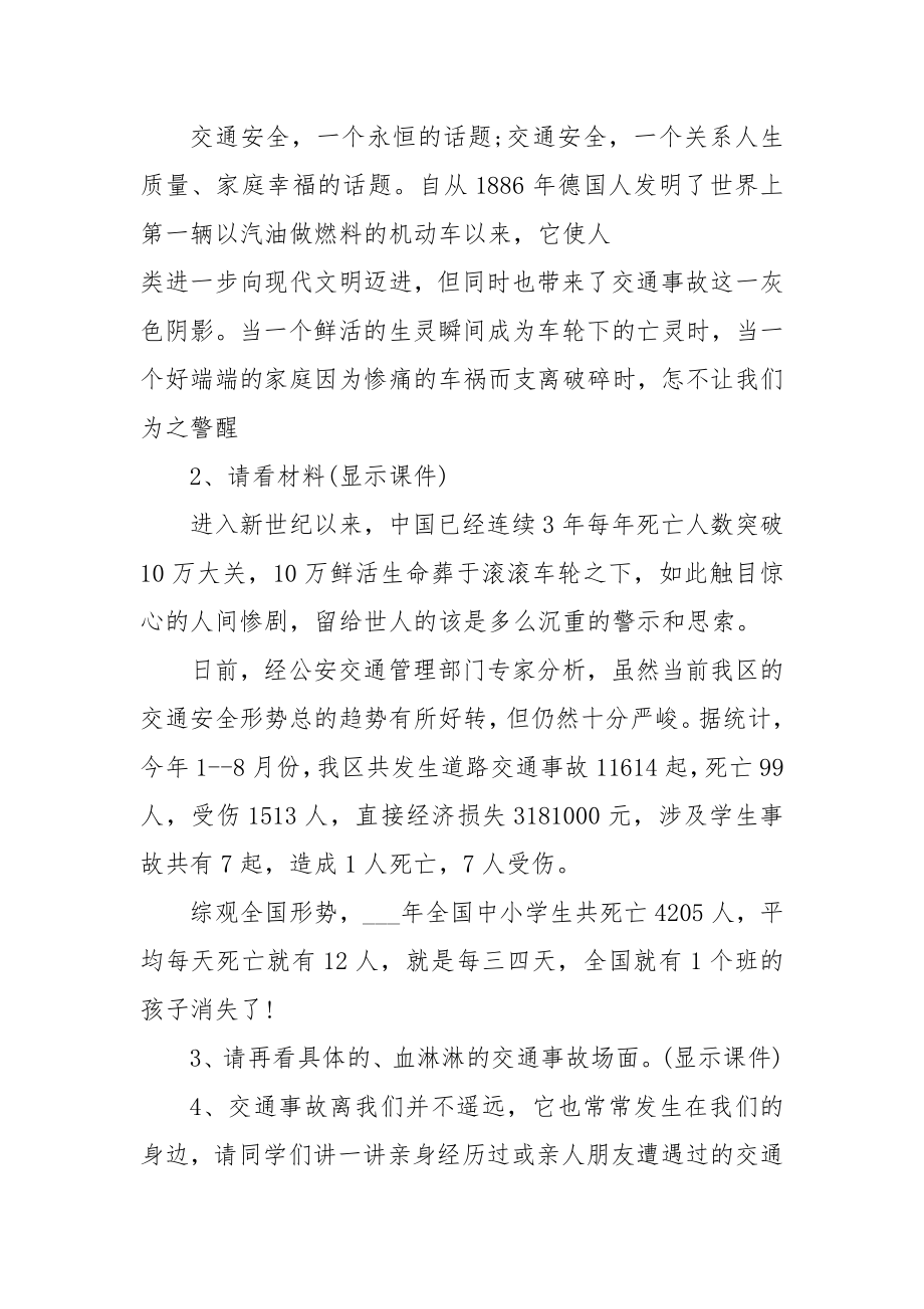 “注重交通安全安全出行”主题班会优质公开课获奖教案设计.docx_第2页