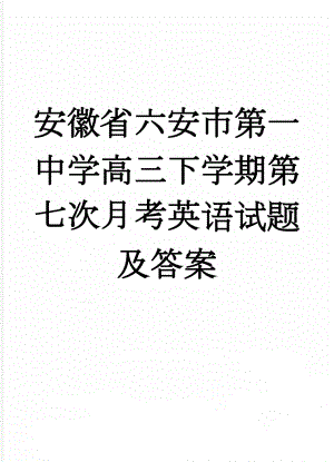 安徽省六安市第一中学高三下学期第七次月考英语试题及答案(14页).doc