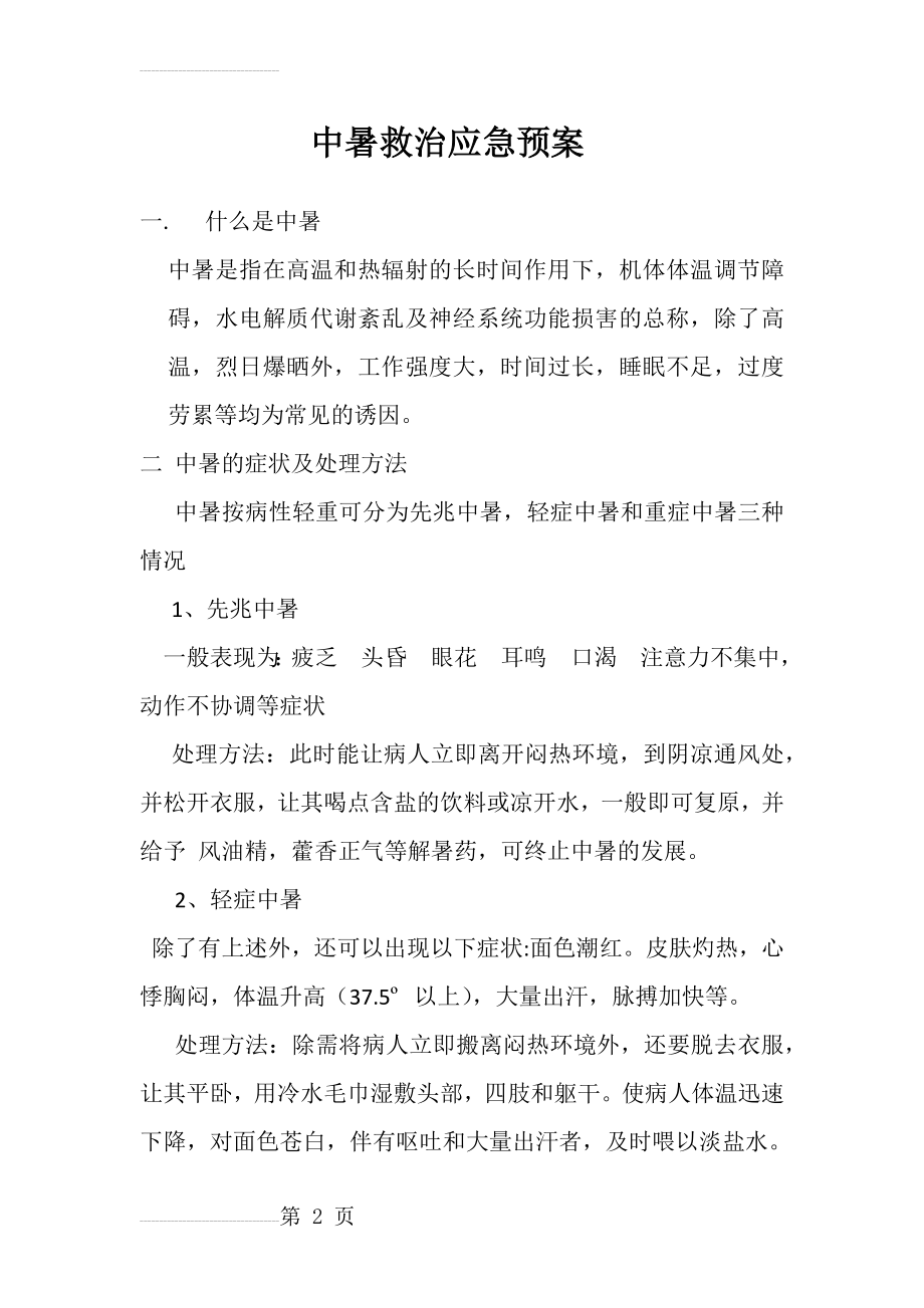 中暑救治应急预案(4页).doc_第2页