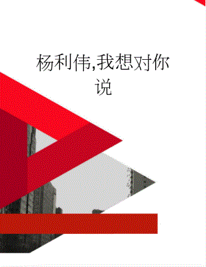 杨利伟,我想对你说(2页).doc