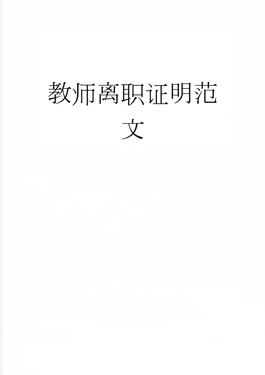 教师离职证明范文(3页).doc_第1页