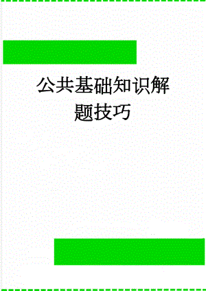 公共基础知识解题技巧(6页).doc