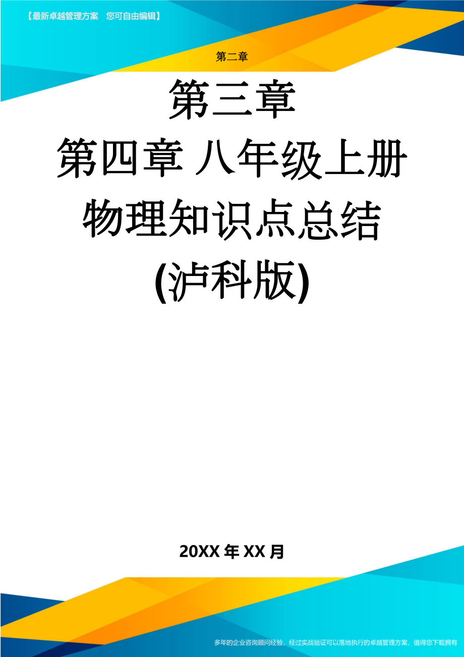 八年级上册物理知识点总结(泸科版)(20页).doc_第1页