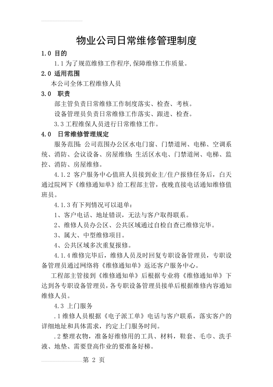 物业公司日常维修管理制度(3页).doc_第2页