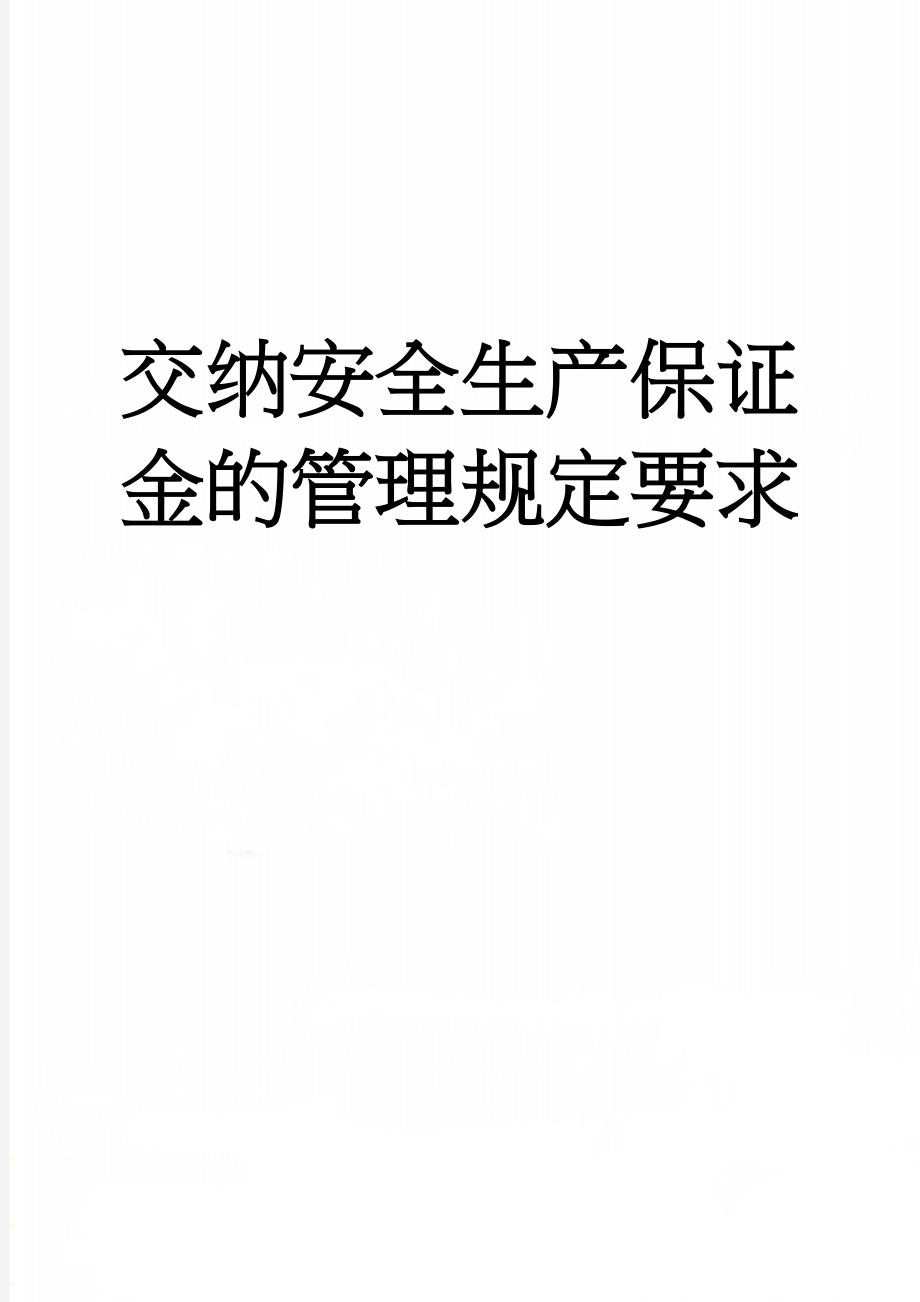 交纳安全生产保证金的管理规定要求(2页).doc_第1页