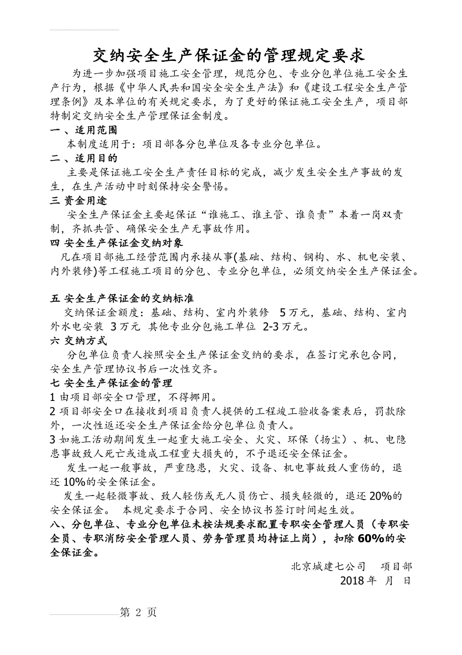 交纳安全生产保证金的管理规定要求(2页).doc_第2页