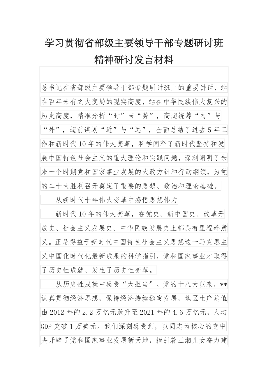 学习贯彻省部级主要领导干部专题研讨班精神研讨发言材料.docx_第1页