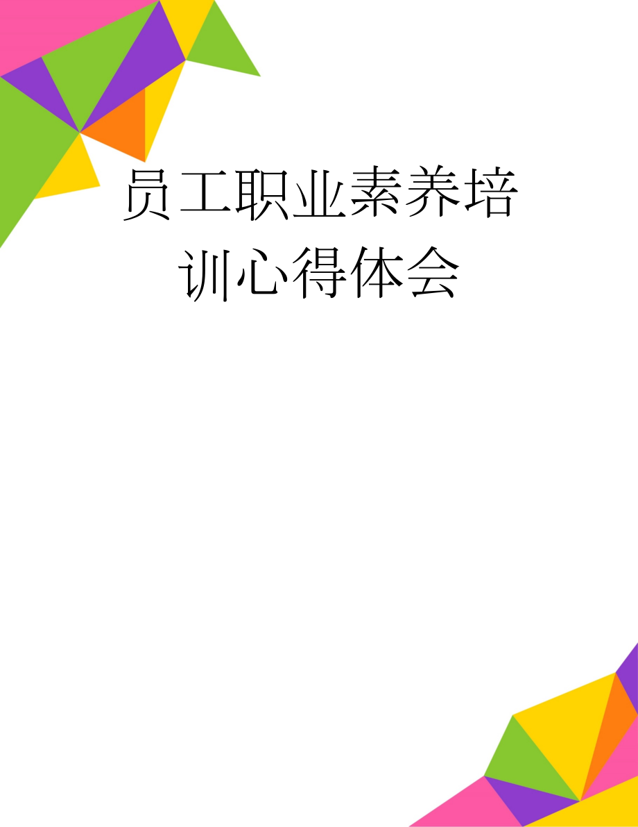 员工职业素养培训心得体会(3页).doc_第1页