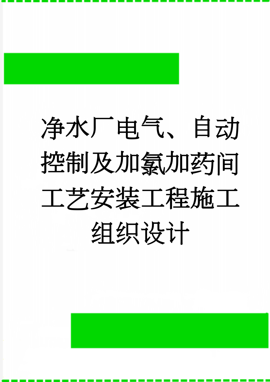 净水厂电气、自动控制及加氯加药间工艺安装工程施工组织设计(68页).doc_第1页